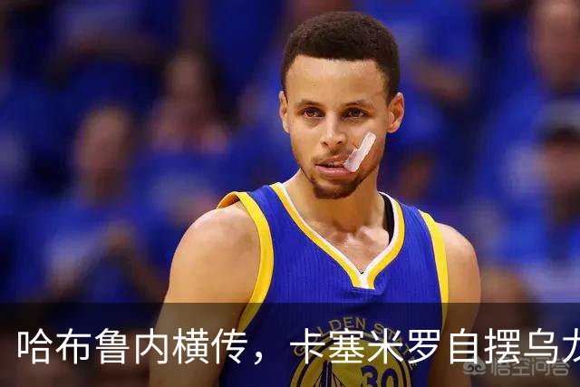 哈布鲁内横传，卡塞米罗自摆乌龙！哥伦布扳平比分！