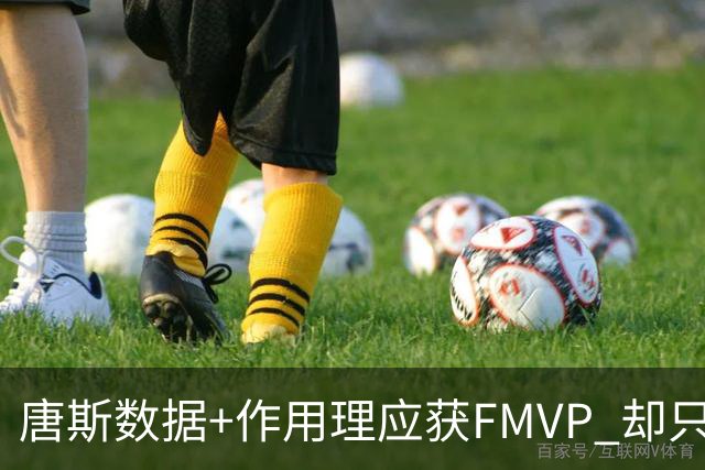唐斯数据+作用理应获FMVP 却只在赔率榜上排第二