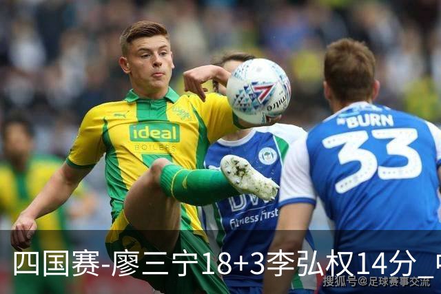 四国赛-廖三宁18+3李弘权14分 中国男篮胜格鲁吉亚