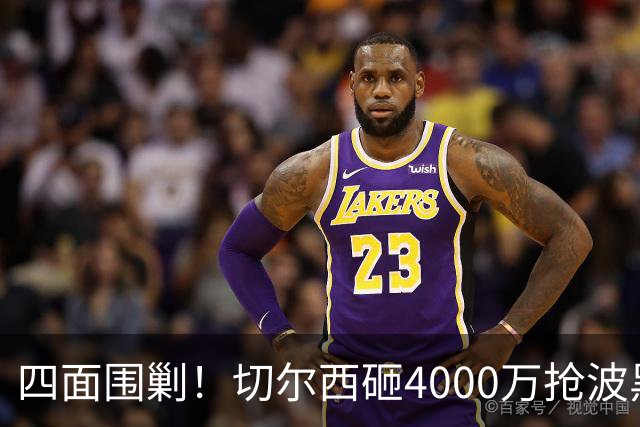 四面围剿！切尔西砸4000万抢波黑天才，米兰凭三重王牌入局博弈阿拉伊贝戈维奇