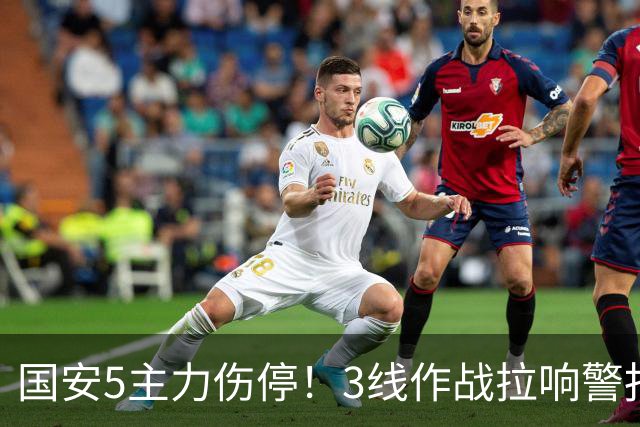 国安5主力伤停！3线作战拉响警报，联赛保前8，足协杯亚冠是重点