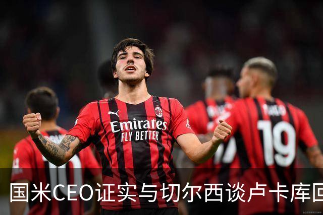 国米CEO证实与切尔西谈卢卡库回归：如有必要会尝试