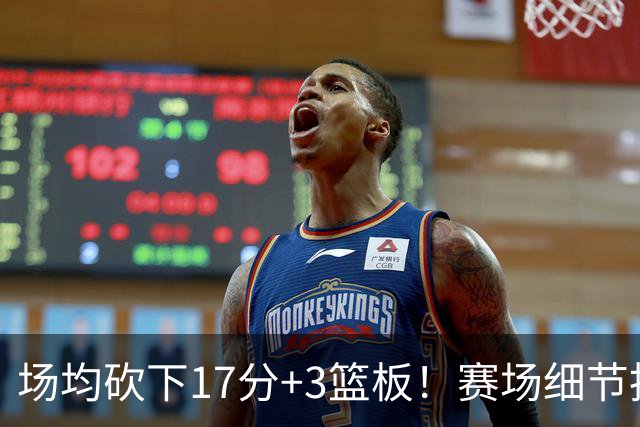 场均砍下17分+3篮板！赛场细节拆解卡梅伦-卡尔