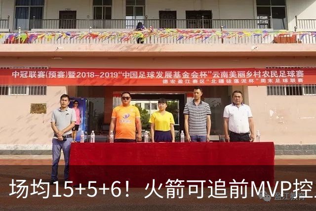 场均15+5+6！火箭可追前MVP控卫？曾为休城效力1年，如今底薪就能拿下