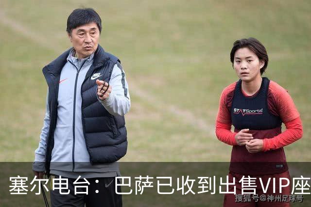 塞尔电台：巴萨已收到出售VIP座位的1400万欧元尾款