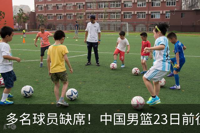 多名球员缺席！中国男篮23日前往海口，参加国际团结杯热身赛