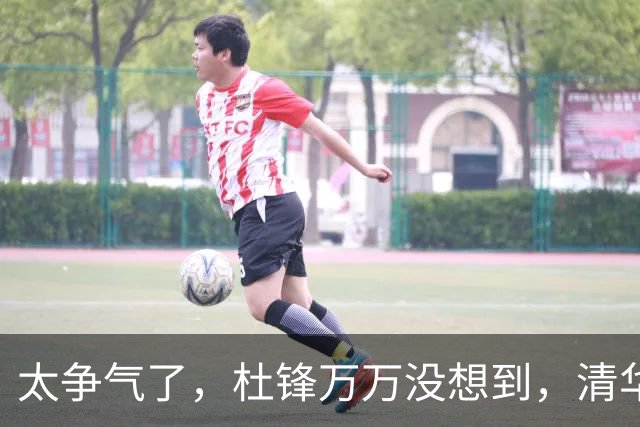 太争气了，杜锋万万没想到，清华附中15岁儿子大放异彩，小小年纪为父长脸