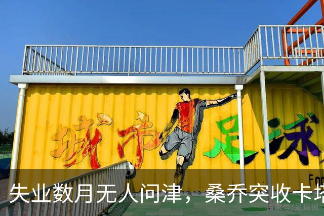 失业数月无人问津，桑乔突收卡塔尔报价：从8500万英镑宠儿到中东门面
