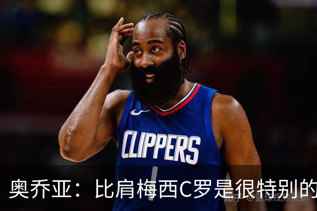 奥乔亚：比肩梅西C罗是很特别的事 世界杯后100%退出