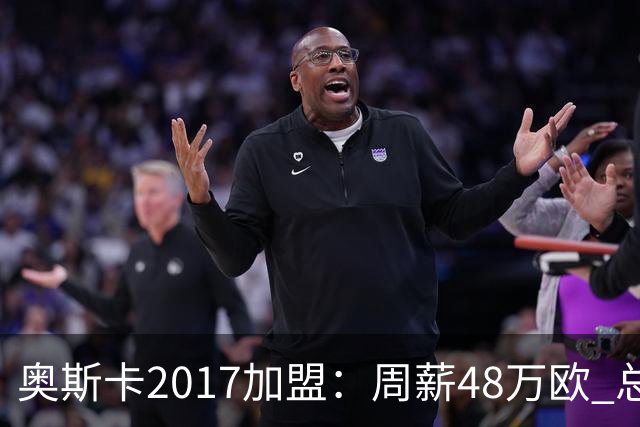 奥斯卡2017加盟：周薪48万欧 总收入超16亿人民币