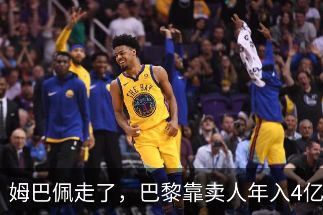 姆巴佩走了，巴黎靠卖人年入4亿，皇马慌了？