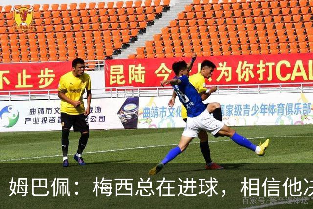 姆巴佩：梅西总在进球，相信他决赛后重夺世界杯射手王