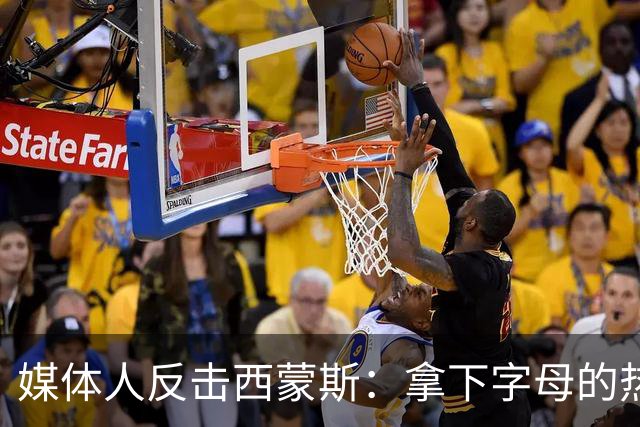 媒体人反击西蒙斯：拿下字母的热火绝非休赛期最大输家 绿军才是
