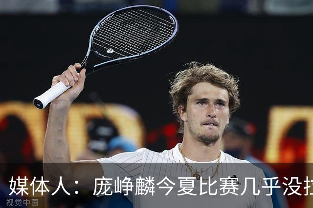 媒体人：庞峥麟今夏比赛几乎没拉过 李悦洲未来会是后卫重要人选