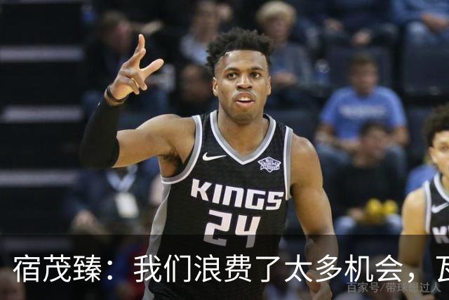 宿茂臻：我们浪费了太多机会，瓦科主动罚点球想尽快“开胡”