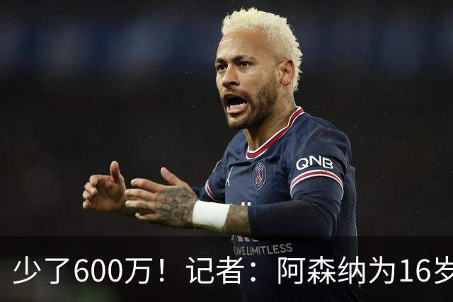 少了600万！记者：阿森纳为16岁蒙加报价650万，曼城总价1250万镑