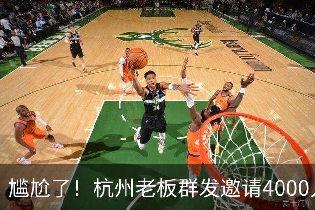尴尬了！杭州老板群发邀请4000人到店看球，世界杯揭幕战0人到场