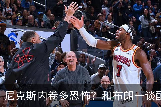 尼克斯内卷多恐怖？和布朗一谈醒悟，亚布塞莱离开NBA原因太扎心