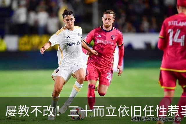 屡教不改！三十而立依旧任性惹事，韦世豪又一次亲手葬送口碑