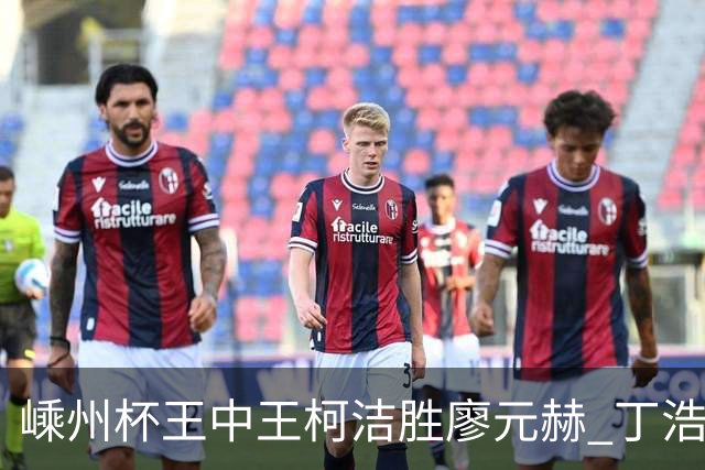 嵊州杯王中王柯洁胜廖元赫 丁浩杨鼎新进败者组