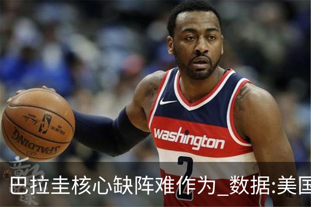 巴拉圭核心缺阵难作为 数据:美国小胜迎开门红