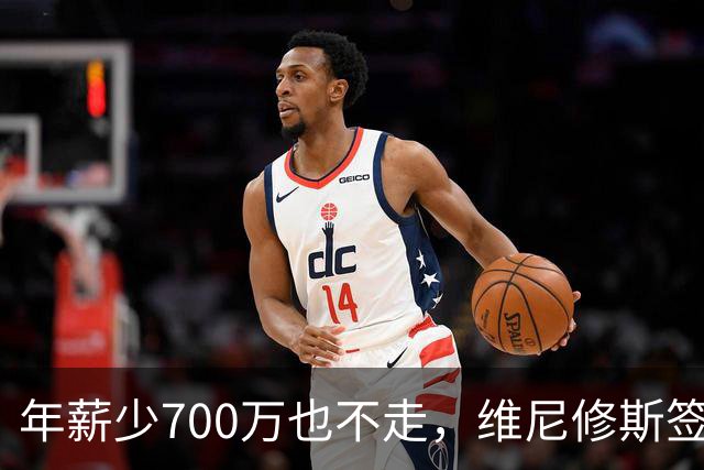 年薪少700万也不走，维尼修斯签字的瞬间，在想什么？