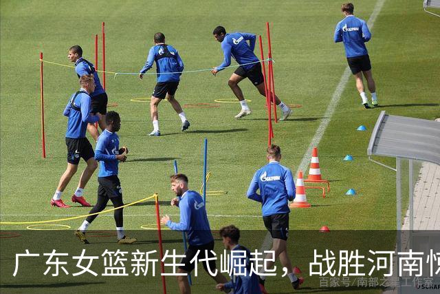 广东女篮新生代崛起，战胜河南惊艳锦标赛！