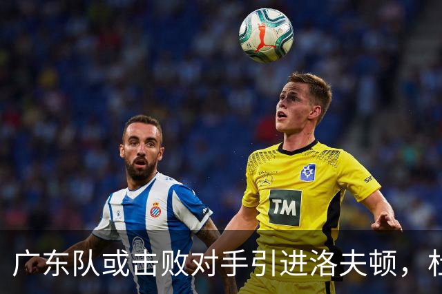 广东队或击败对手引进洛夫顿，杜锋迎来理想内线补强良机