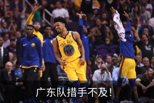 广东队措手不及！