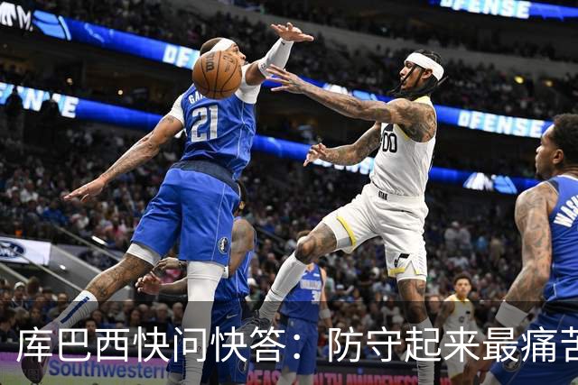 库巴西快问快答：防守起来最痛苦的前锋是凯恩 赛后想和C罗换球衣