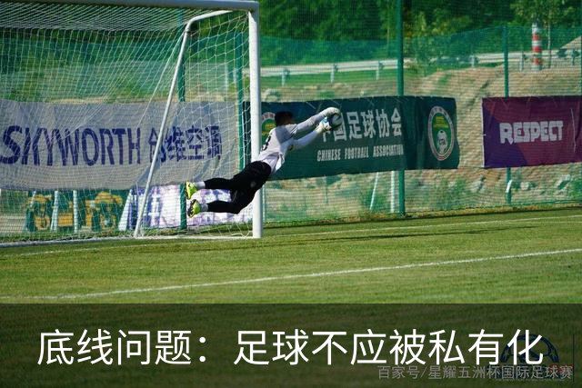底线问题：足球不应被私有化