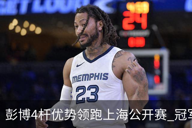 彭博4杆优势领跑上海公开赛 冠军悬念即将揭晓