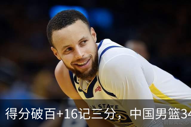 得分破百+16记三分，中国男篮34分大胜，廖三宁18+5+4，全队投射进步明显