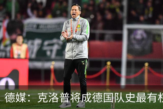 德媒：克洛普将成德国队史最有权力的主教练 实施一切必要改革