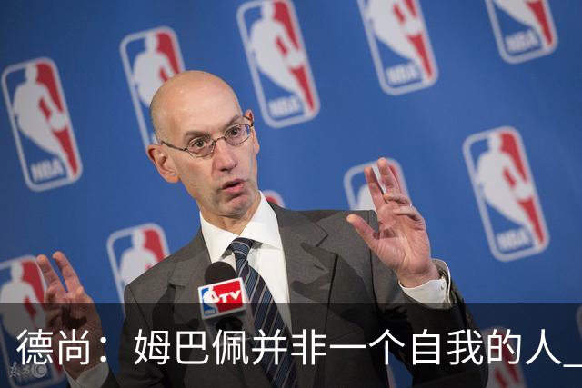 德尚：姆巴佩并非一个自我的人 他为球队付出了很多