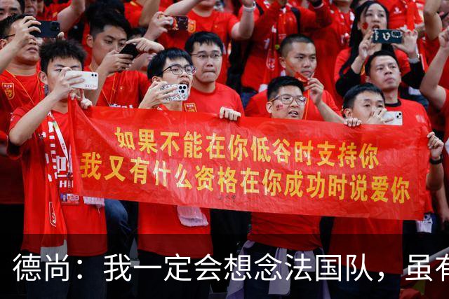 德尚：我一定会想念法国队，虽有失望也要学会享受已有的成果