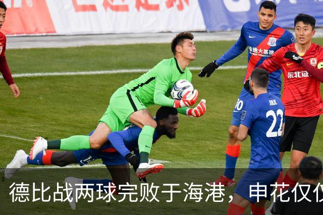 德比战两球完败于海港，申花仅仅输在把握机会上吗