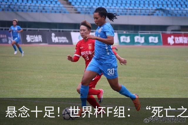 悬念十足！世界杯F组：“死亡之组”的24种排列组合