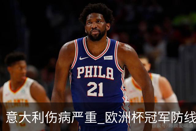 意大利伤病严重 欧洲杯冠军防线或全部无法上场