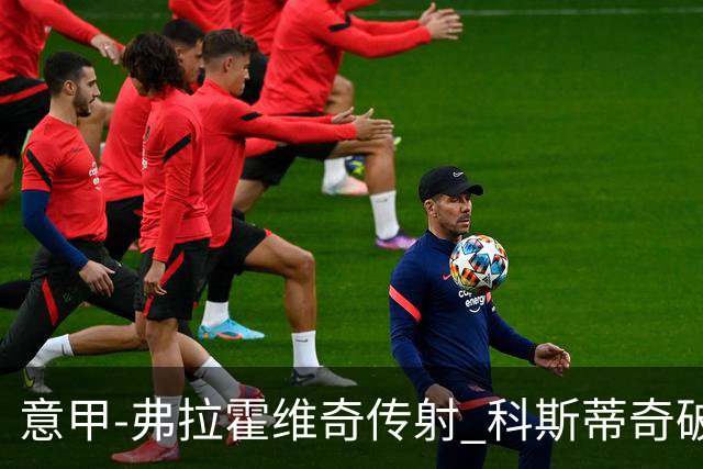 意甲-弗拉霍维奇传射 科斯蒂奇破门 尤文3-0完胜
