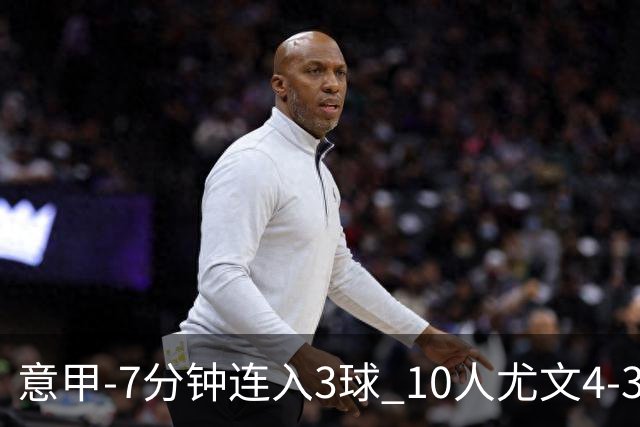 意甲-7分钟连入3球 10人尤文4-3逆转客胜罗马