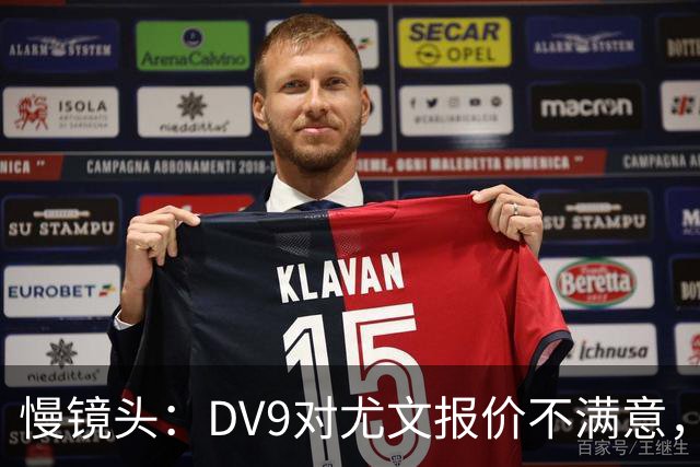 慢镜头：DV9对尤文报价不满意，要求700万欧年薪＋900万欧签字费
