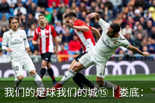 我们的足球我们的城⑮丨娄底：“硬钢到底”背后的产业逆袭