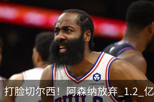 打脸切尔西！阿森纳放弃 1.2 亿英格兰水货，硬抢世界杯冠军神锋