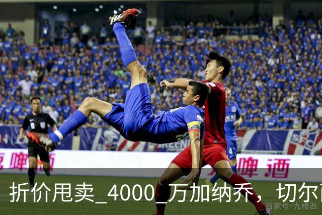 折价甩卖 4000 万加纳乔，切尔西套现资金全力引进西甲后卫