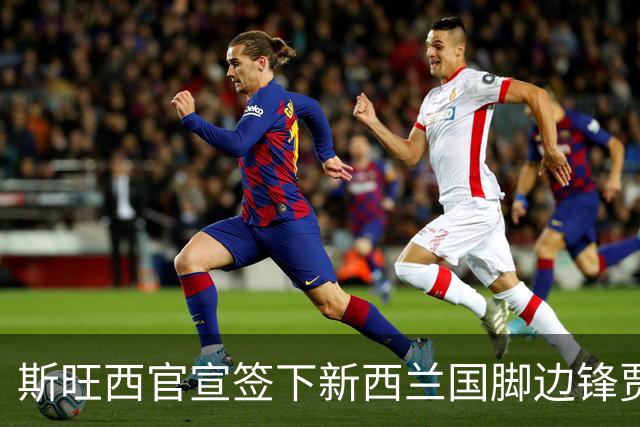 斯旺西官宣签下新西兰国脚边锋贾斯特 世界杯三场进三球
