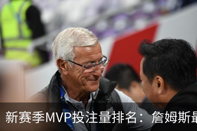 新赛季MVP投注量排名：詹姆斯最多 前五有4位76人球员