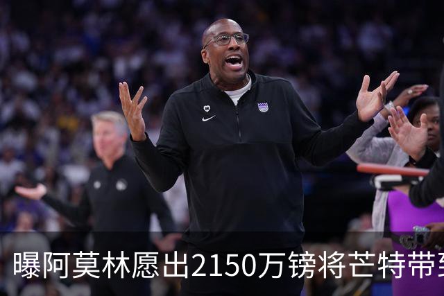 曝阿莫林愿出2150万镑将芒特带到米兰 曼联今夏无意出售