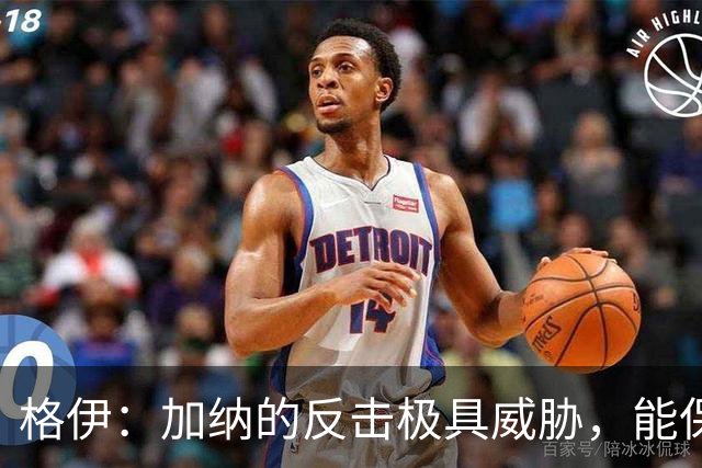 格伊：加纳的反击极具威胁，能保持零封也是积极的一面