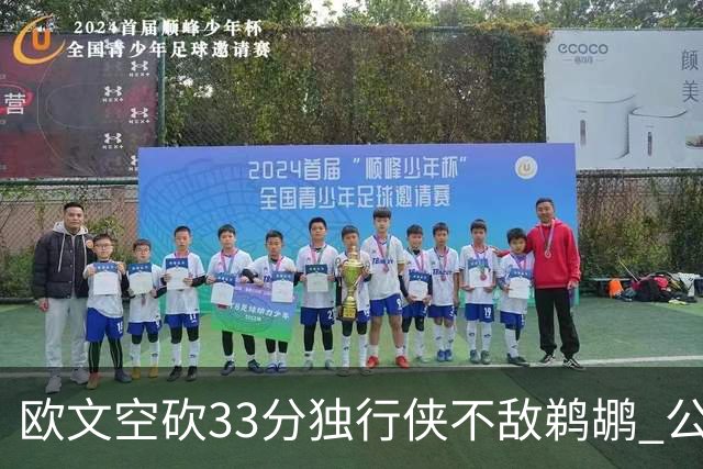 欧文空砍33分独行侠不敌鹈鹕 公牛险胜马刺